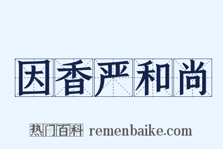 因香严和尚是什么意思的图片